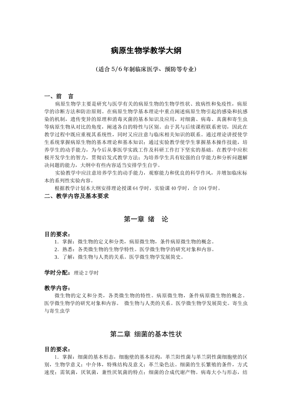 医学微生物学教学大纲_第1页