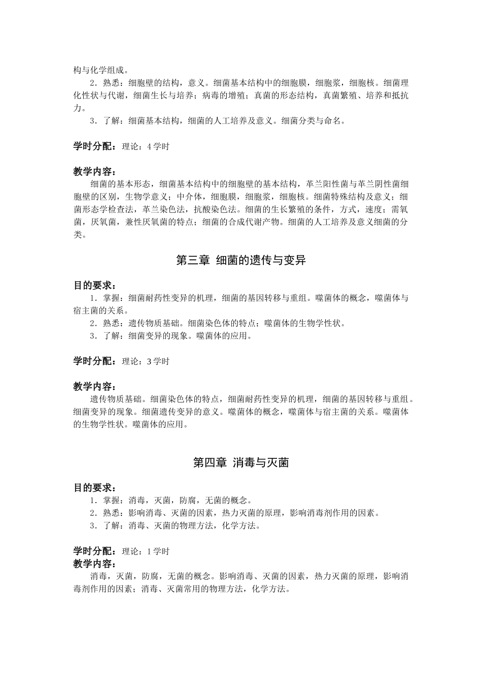 医学微生物学教学大纲_第2页