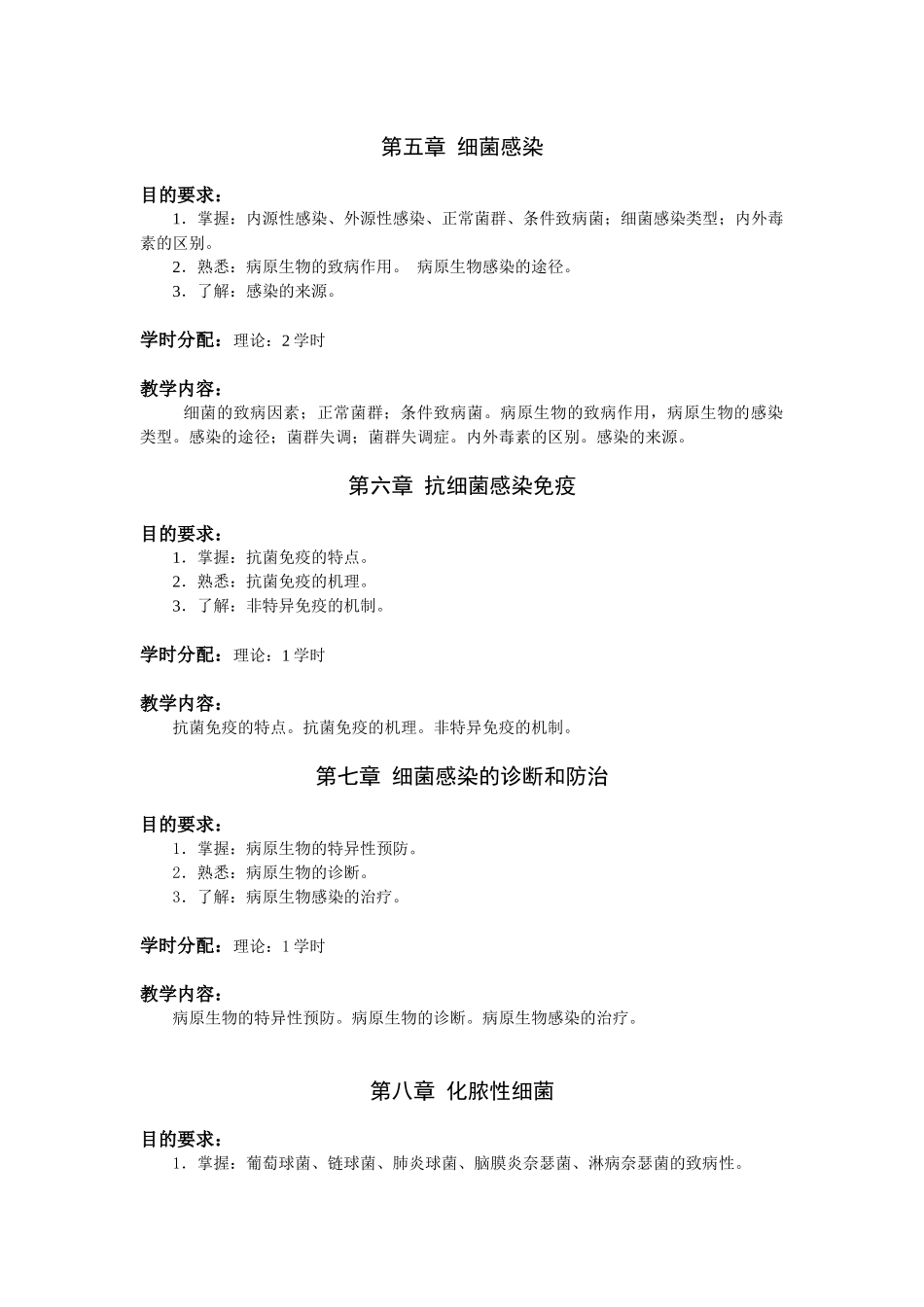 医学微生物学教学大纲_第3页