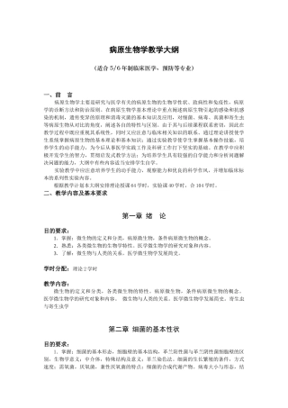 医学微生物学教学大纲