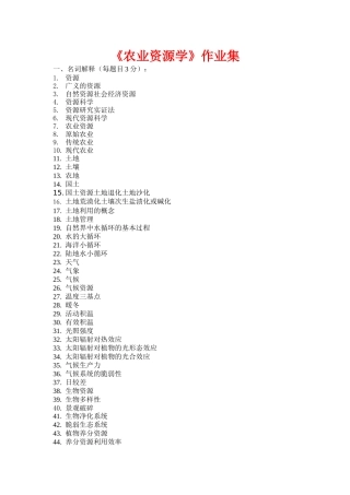 农业资源学作业集