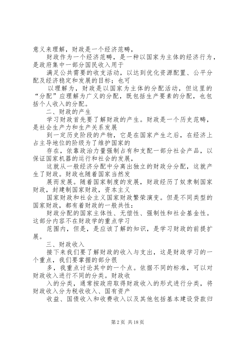 篇一：财政学习心得体会_第2页