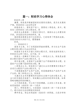 篇一：财政学习心得体会