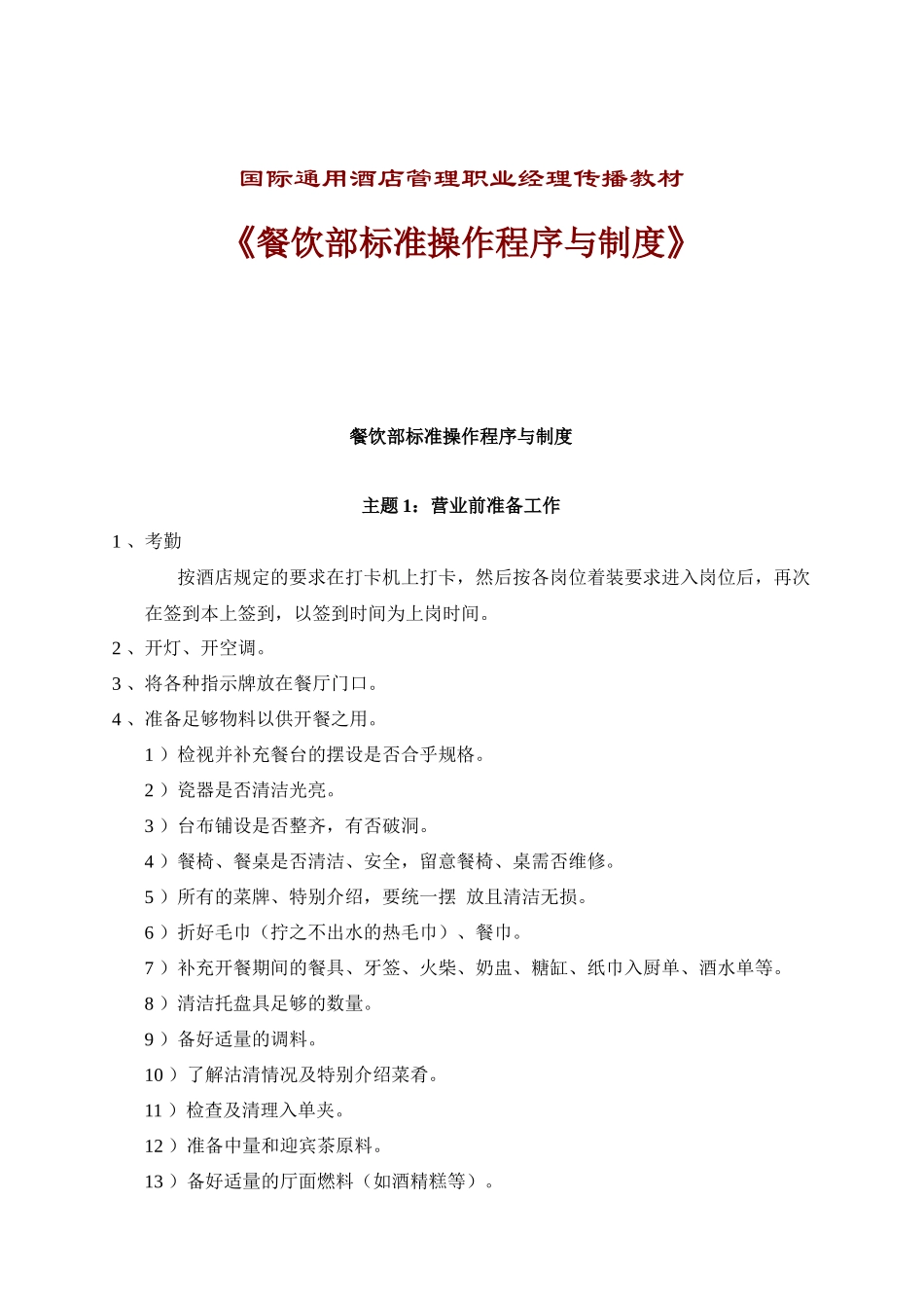 酒店餐饮部标准操作程序与制度_第1页
