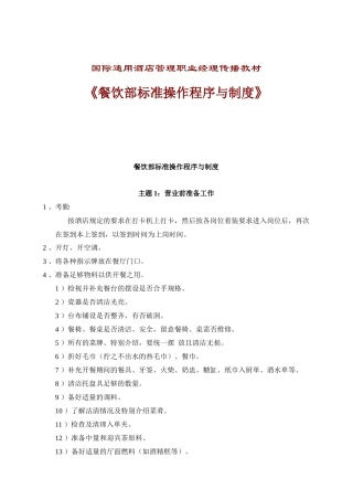 酒店餐饮部标准操作程序与制度