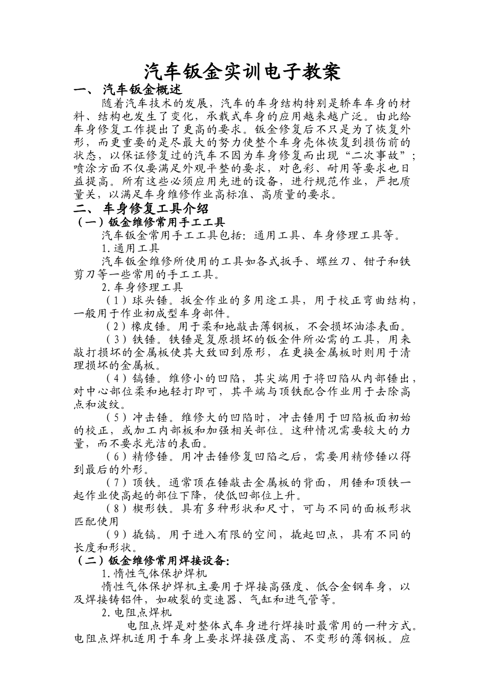汽车钣金教案(DOC46页)_第1页