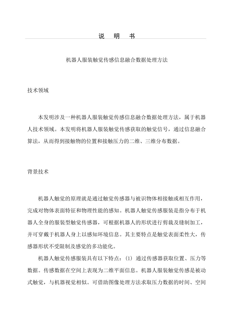 机器人服装触觉传感信息融合数据处理方法1213_第1页