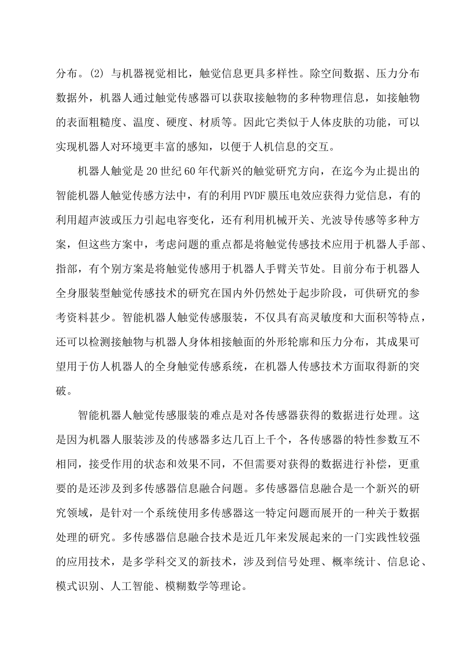 机器人服装触觉传感信息融合数据处理方法1213_第2页