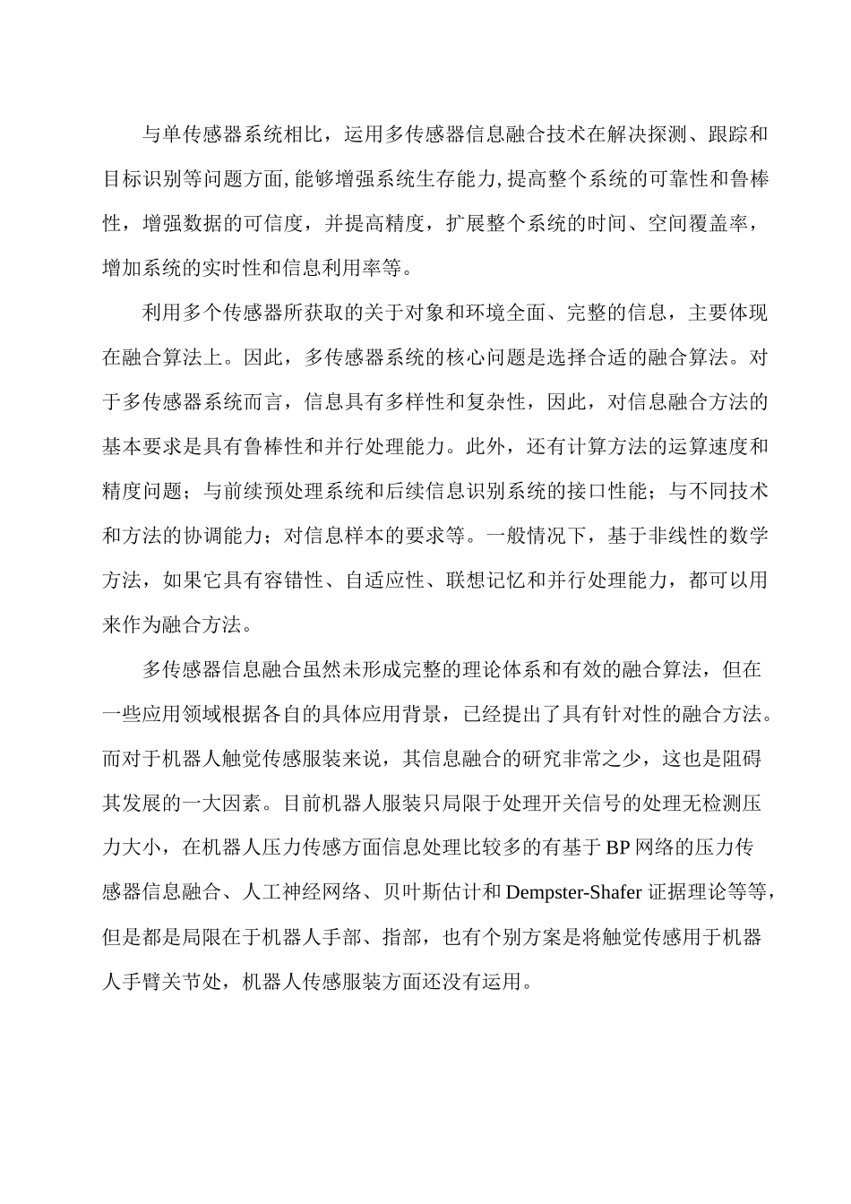 机器人服装触觉传感信息融合数据处理方法1213_第3页
