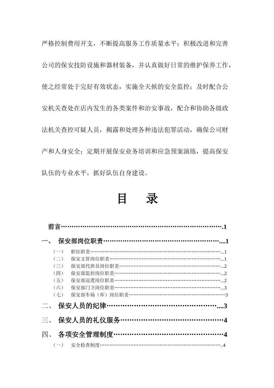 XX物业管理有限公司(保安部规章)_第3页