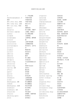 药理学中英文词汇对照