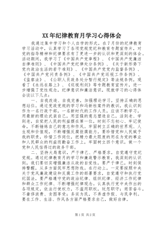 XX年纪律教育月学习心得体会