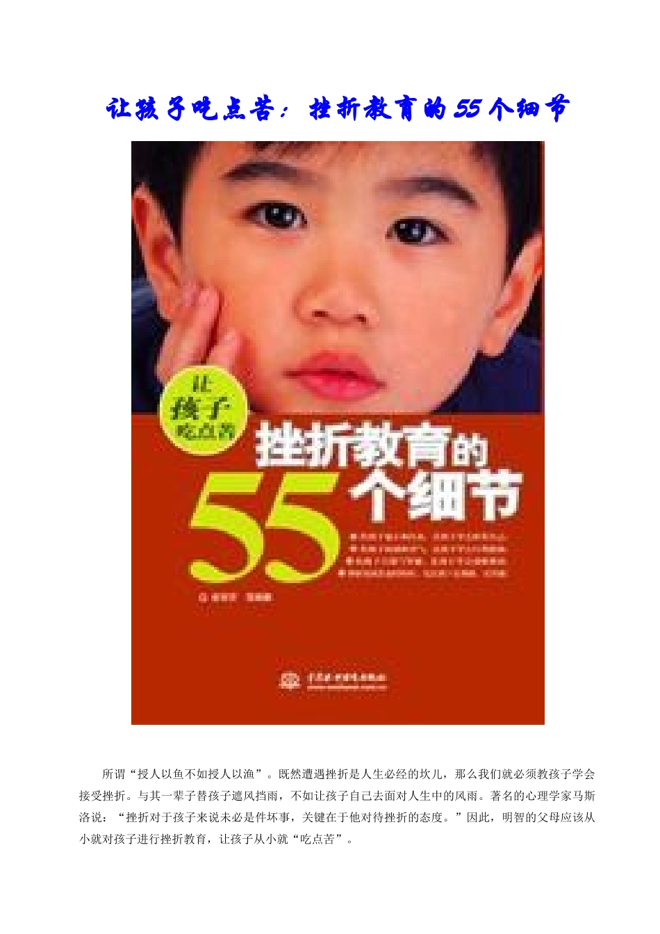 让孩子吃点苦--挫折教育的55个细节_第1页