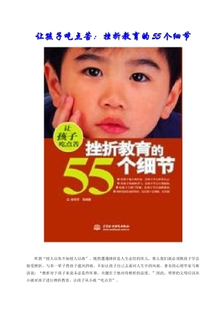 让孩子吃点苦--挫折教育的55个细节