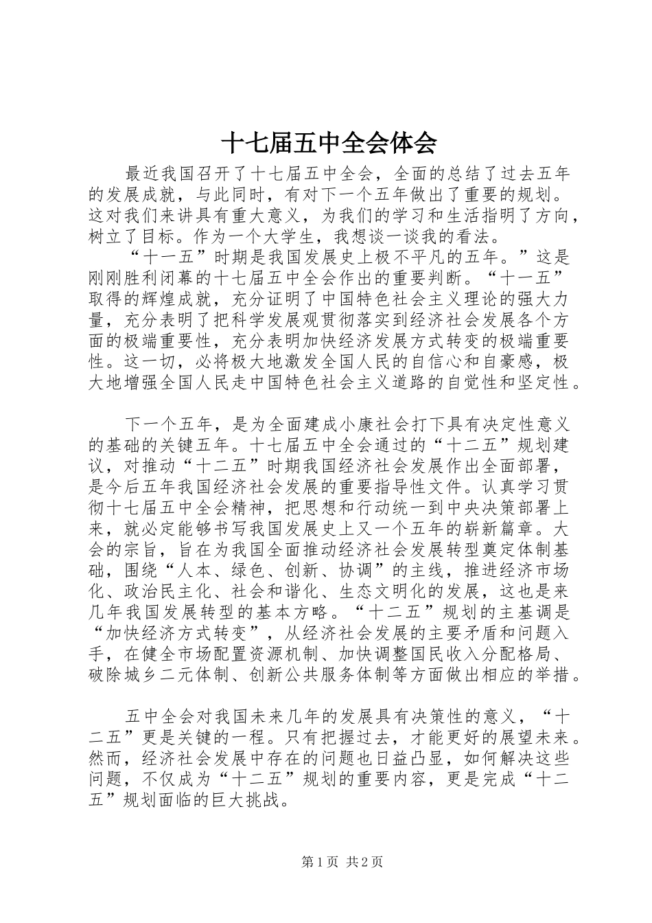 十七届五中全会体会_第1页