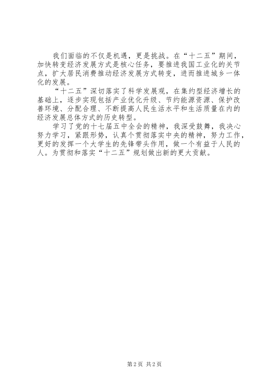 十七届五中全会体会_第2页