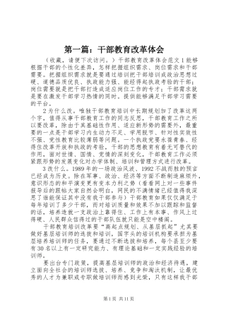 第一篇：干部教育改革体会