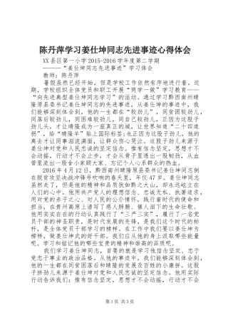 陈丹萍学习姜仕坤同志先进事迹心得体会