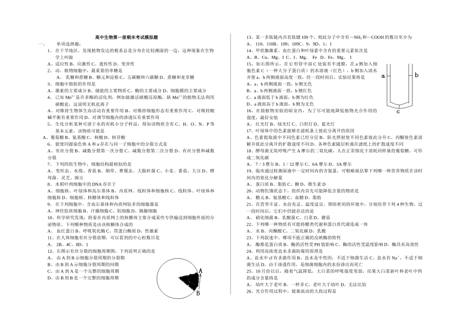 高中生物第一册期末考试模拟题_第1页