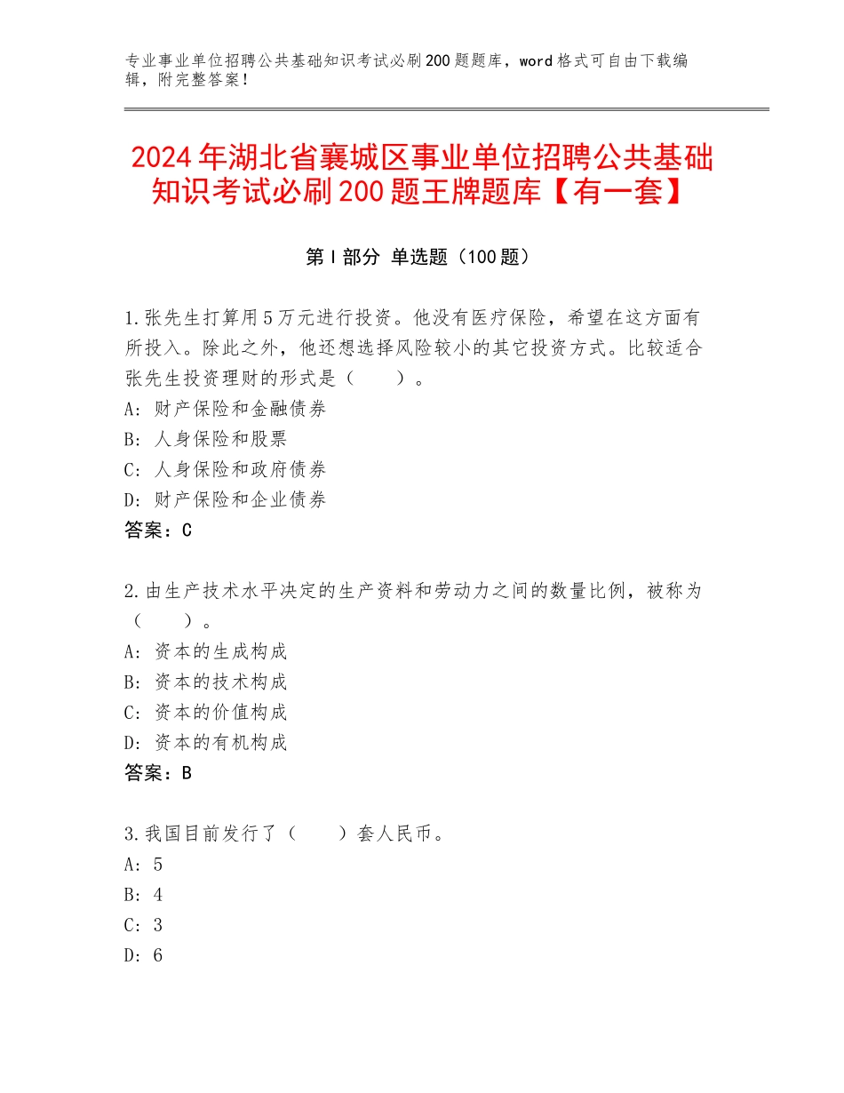 2024年湖北省襄城区事业单位招聘公共基础知识考试必刷200题王牌题库【有一套】_第1页