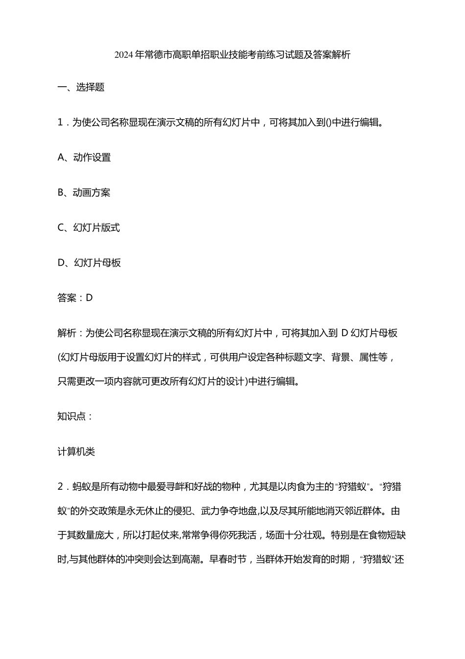 2024年常德市高职单招职业技能考前练习试题及答案解析_第1页
