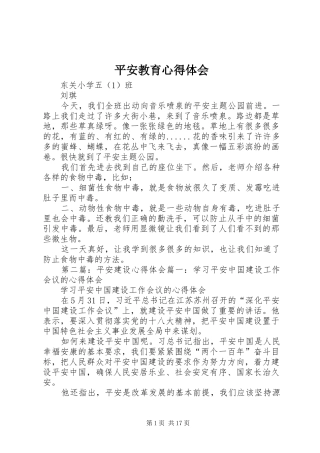 平安教育心得体会