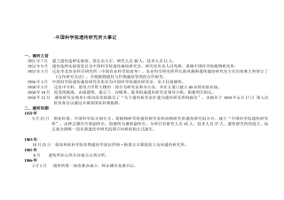 遗传研究所和遗传与发育生物学研究所大事记