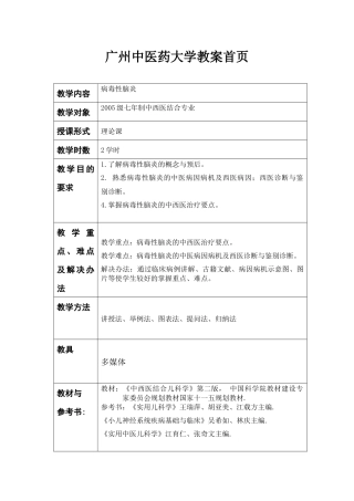 病毒性脑炎-广州中医药大学教案首页