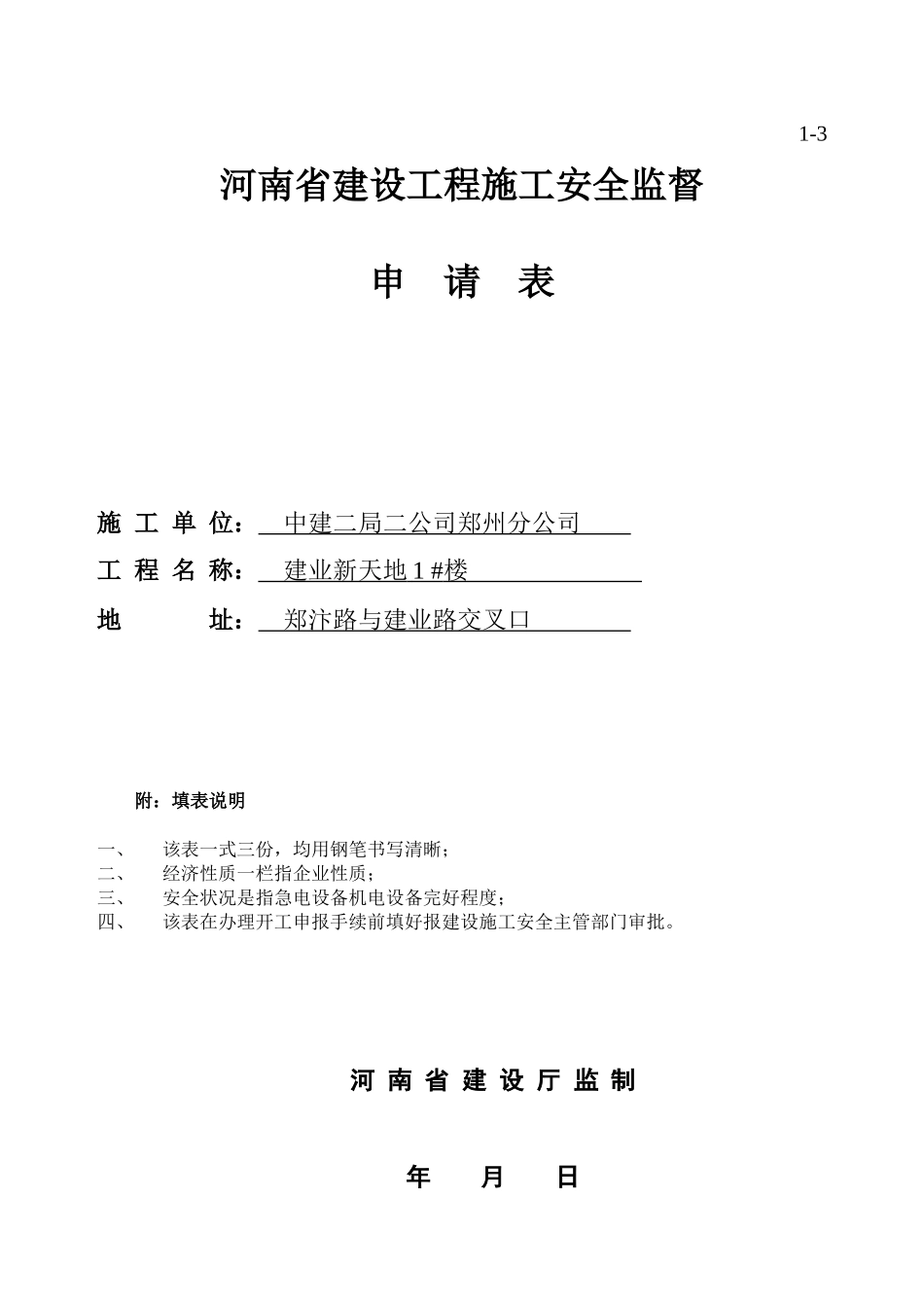 河南省建设工程施工安全监督申请表_第1页