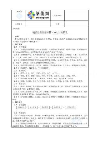 硬质阻燃型塑料管（pvc）暗敷设工艺_secret