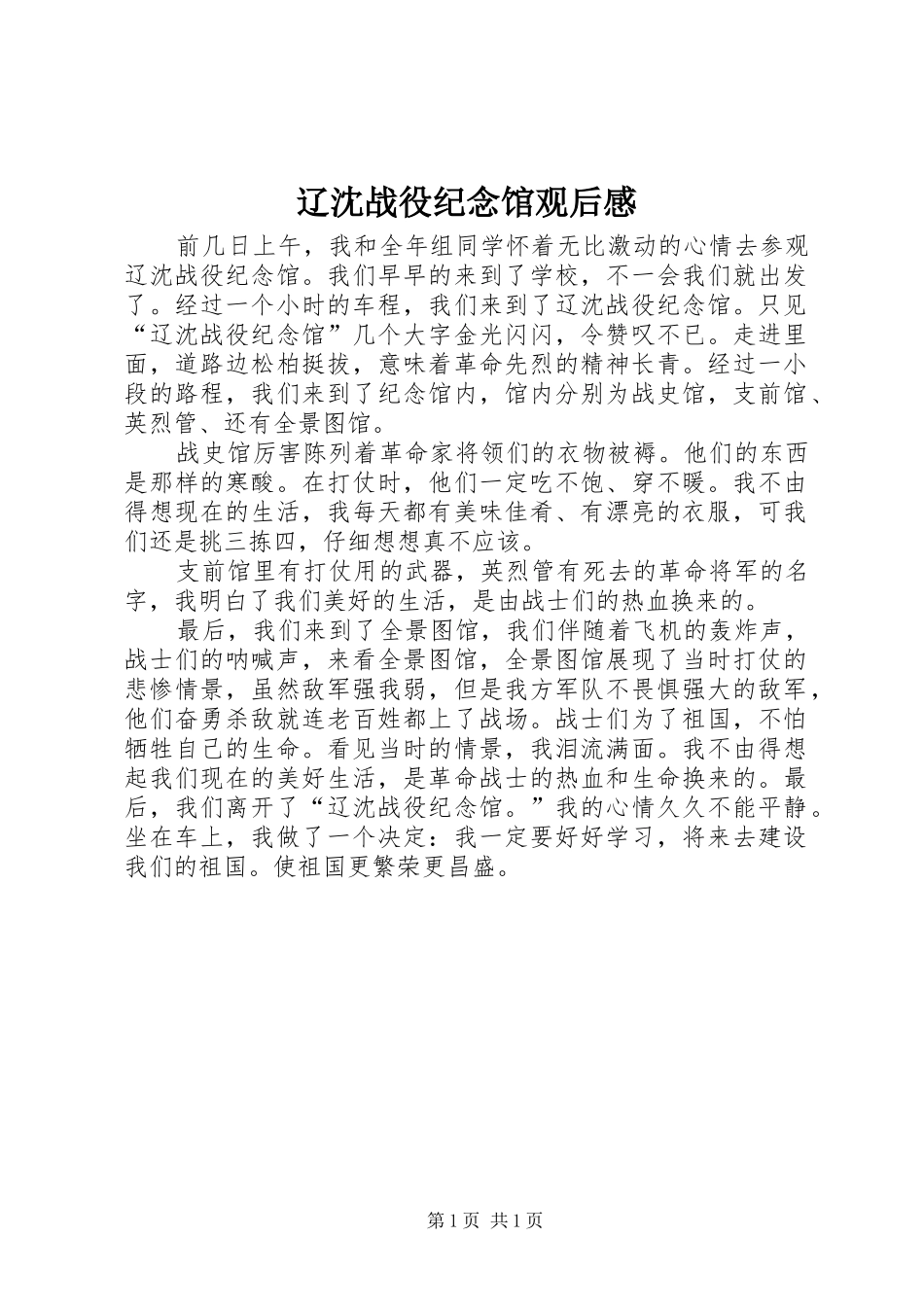 辽沈战役纪念馆观后感_第1页