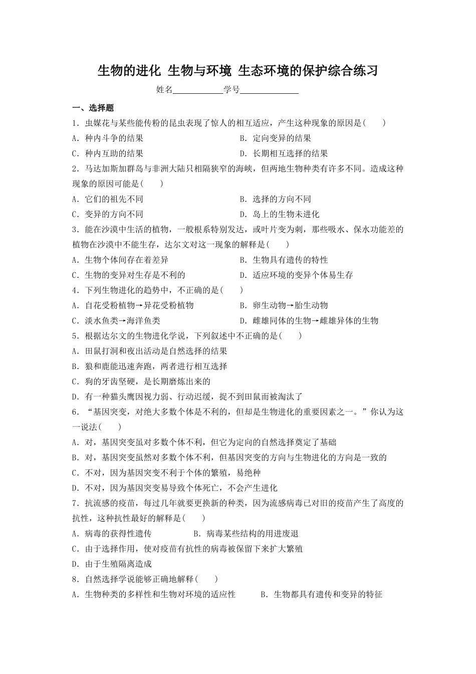 生物的进化生物与环境生态环境的保护综合练习（二）_第1页