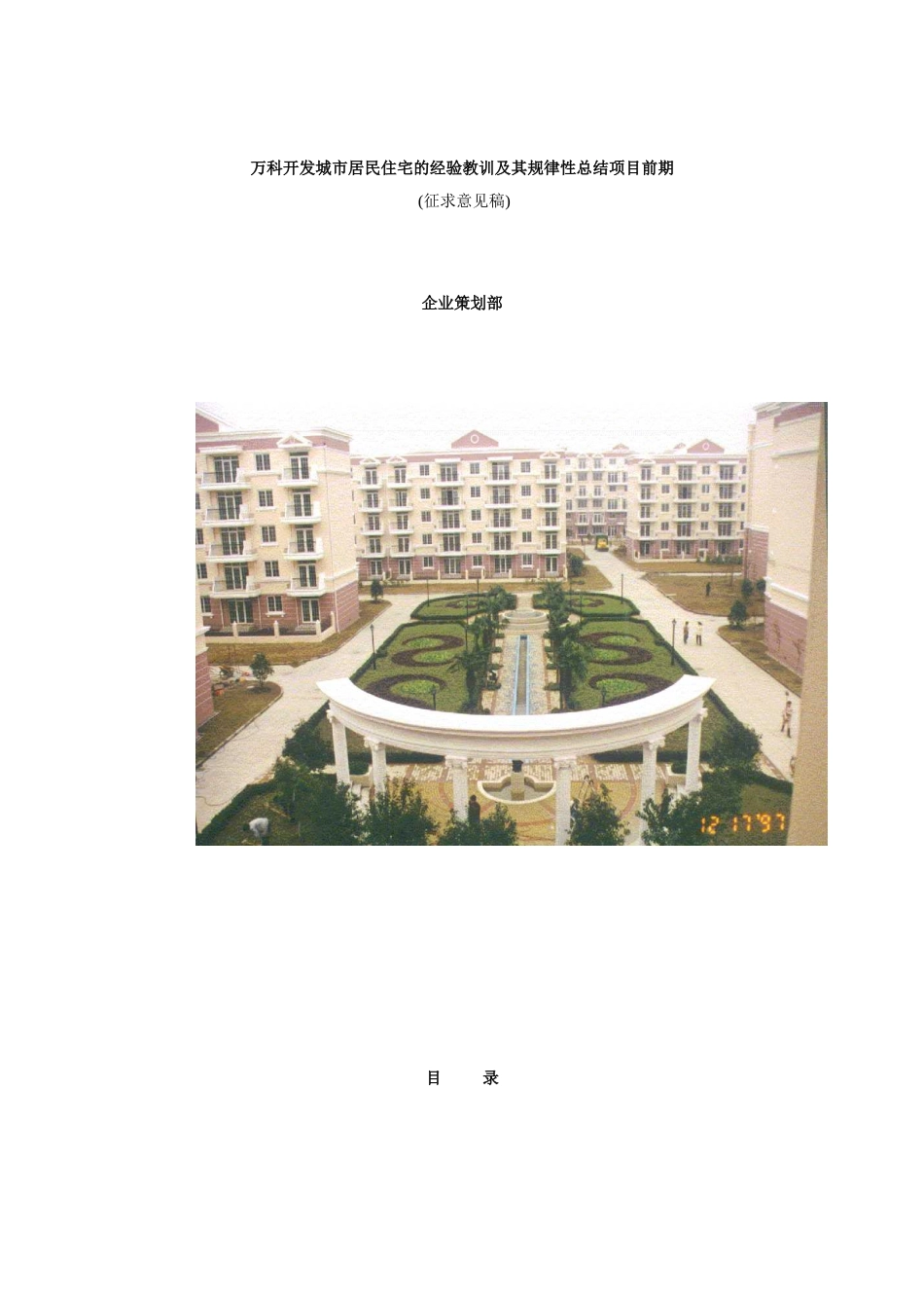 某地产开发城市居民住宅的经验教训及其规律性总结项目前期1_第1页