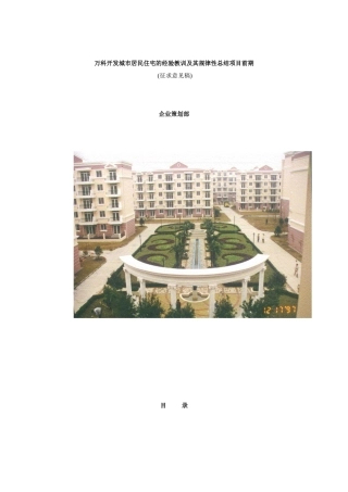 某地产开发城市居民住宅的经验教训及其规律性总结项目前期1