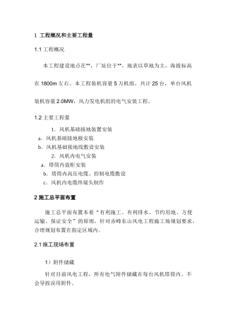 内蒙某风力发电站施工组织设计(DOC27页)