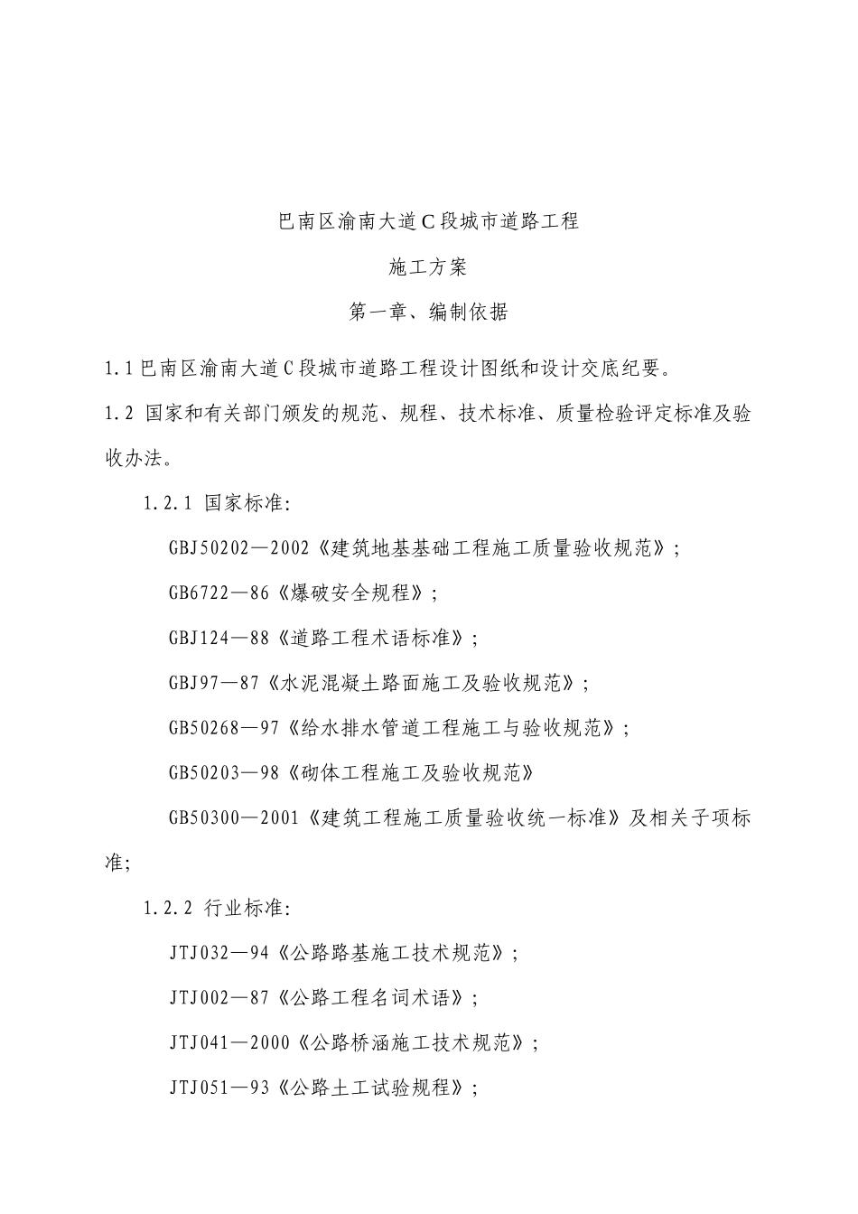 重庆某道路工程施工设计方案(doc 86页)_第2页