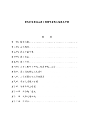 重庆某道路工程施工设计方案(doc 86页)