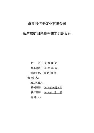 煤矿回风斜井施工组织设计
