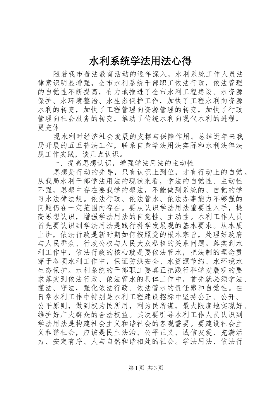 水利系统学法用法心得_第1页