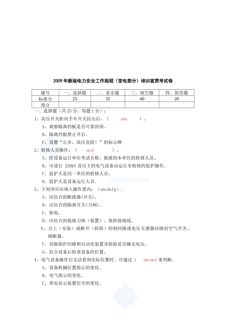 电力安全工作规程考试试卷_第1页
