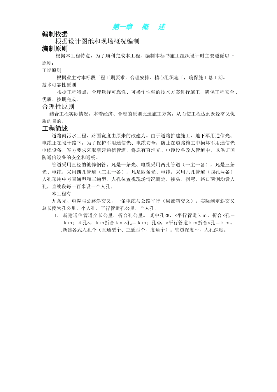 北京市海淀区温泉镇某路军缆通信管道工程施工组织设计(DOC29页)_第1页