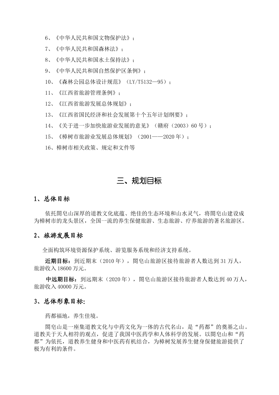 樟树閤皂山旅游区控制性详细规划_第2页