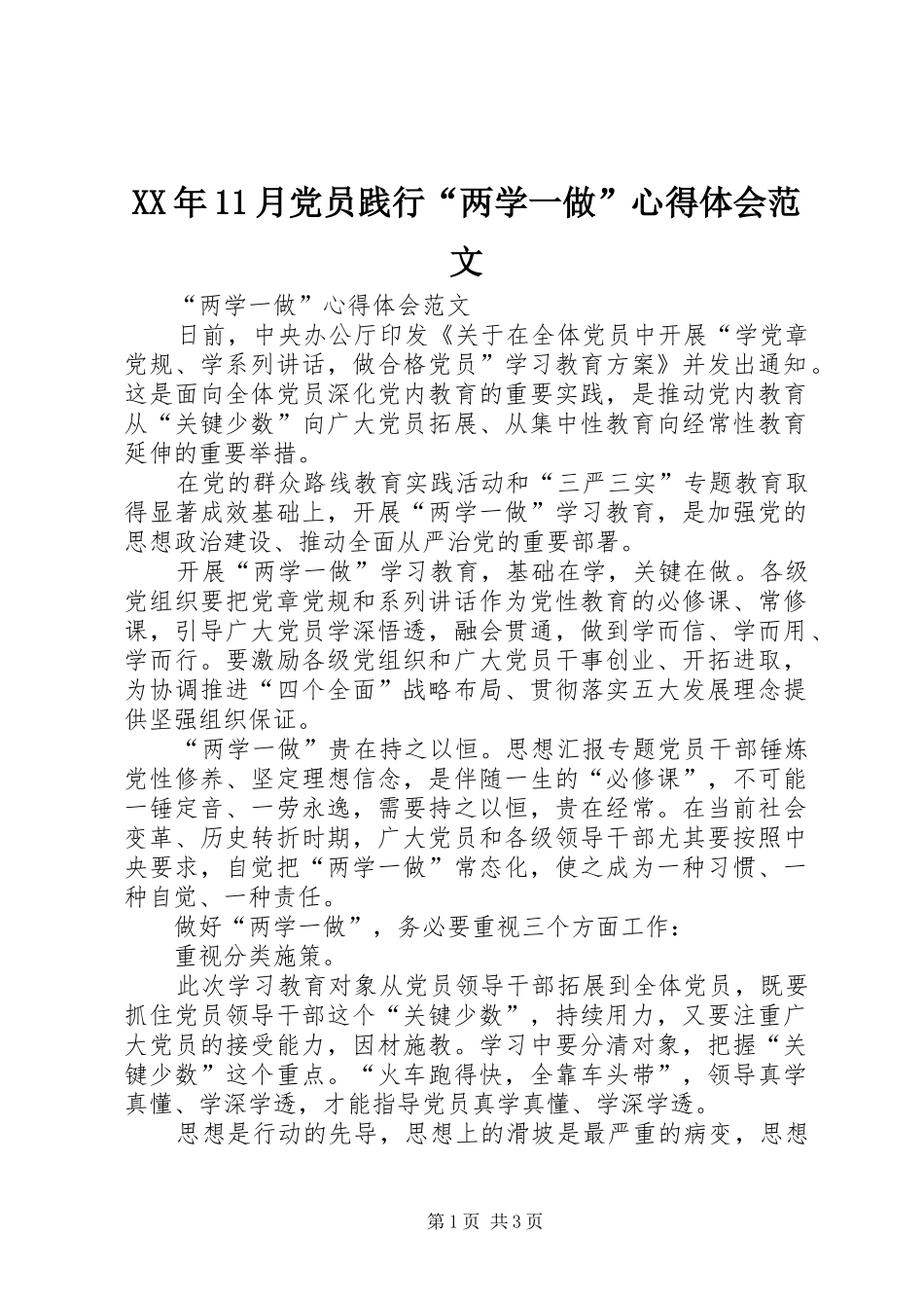 XX年11月党员践行“两学一做”心得体会范文_第1页