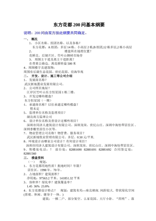 某楼盘200问基本纲要