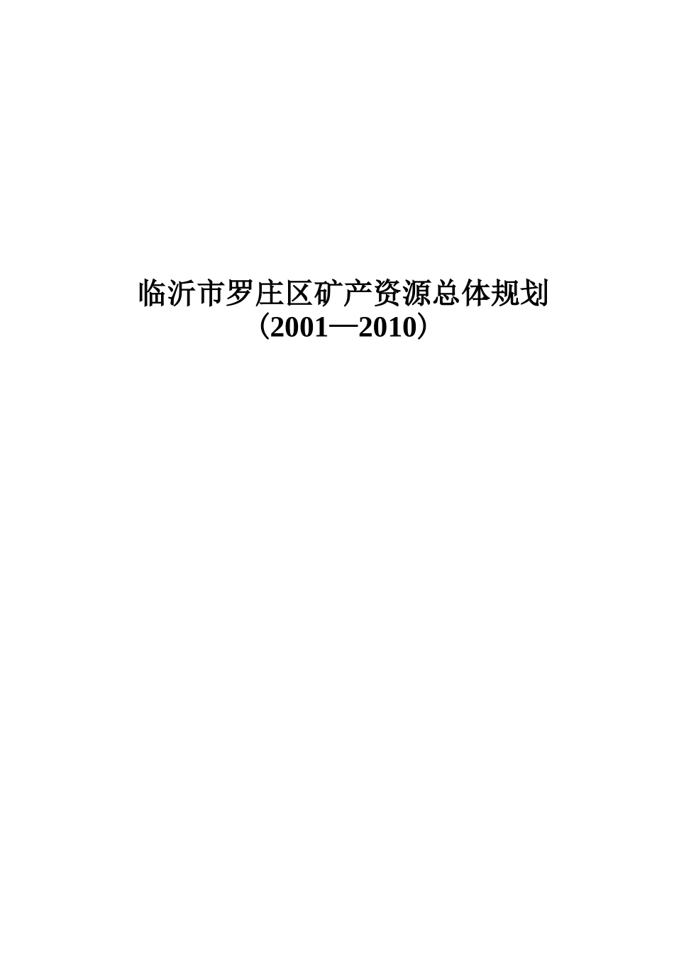 临沂市罗庄区矿产资源总体规划doc-临沂市罗庄区矿产资源_第2页