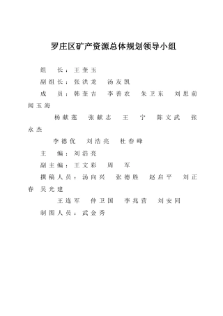 临沂市罗庄区矿产资源总体规划doc-临沂市罗庄区矿产资源