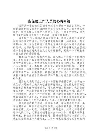 当保险工作人员的心得6篇