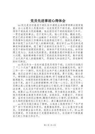 党员先进事迹心得体会