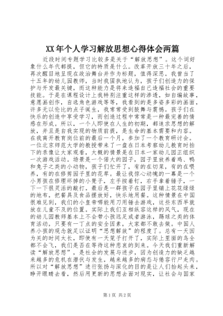 XX年个人学习解放思想心得体会两篇