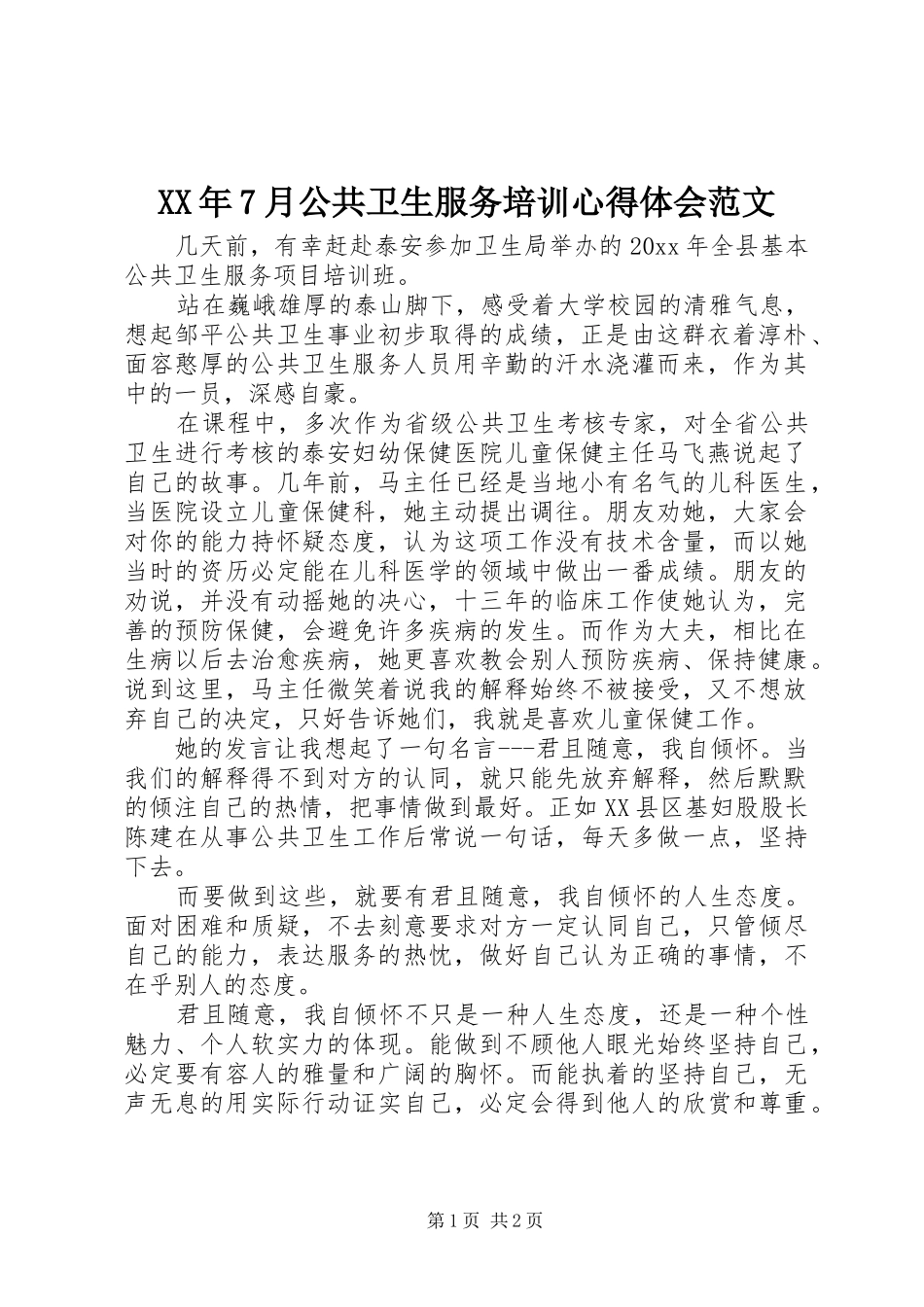 XX年7月公共卫生服务培训心得体会范文_第1页